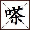 嗏的图片