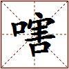 嗐的图片
