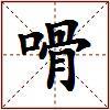 嗗的图片
