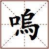 嗚的图片
