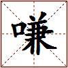 嗛的图片