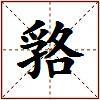 嗠的图片
