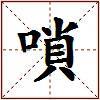 嗩的图片