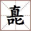 嗭的图片