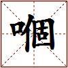 嗰的图片