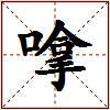 嗱的图片