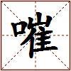 嗺的图片