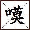 嗼的图片