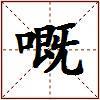 嘅的图片
