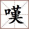 嘆的图片