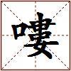 嘍的图片