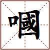 嘓的图片