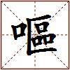 嘔的图片