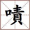 嘖的图片