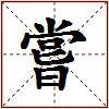 嘗的图片
