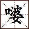 嘙的图片