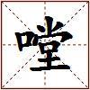 嘡的图片