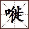 嘥的图片