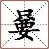 嘦的图片