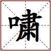 嘨的图片
