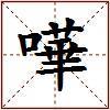 嘩的图片