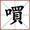 嘪的图片