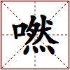 嘫的图片
