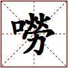 嘮的图片