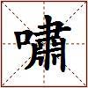 嘯的图片