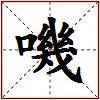 嘰的图片