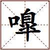 嘷的图片