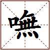 嘸的图片