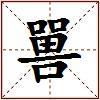 嘼的图片
