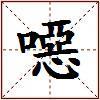 噁的图片