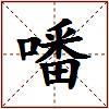 噃的图片