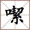 噄的图片