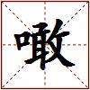 噉的图片