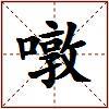 噋的图片