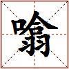 噏的图片