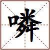噒的图片