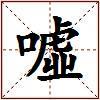 噓的图片