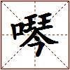 噖的图片