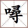 噚的图片