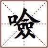 噞的图片