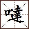 噠的图片