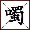 噣的图片