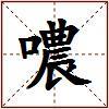 噥的图片