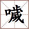 噦的图片