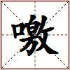 噭的图片