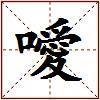 噯的图片